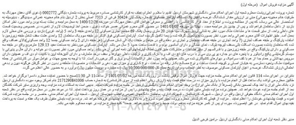 مزایده فروش مقدار ششدانگ عرصه واعیان یک دستگاه آپارتمان مسکونی بشماره پلاک ثبتی 30424 فرعی از 7313 اصلی  