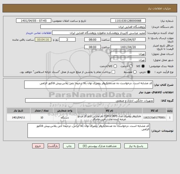 استعلام کد مشابه است. درخواست ده عددمایکروفر رومیزی توان بالا ترجیحا جی پلاس.پیش فاکتور الزامی