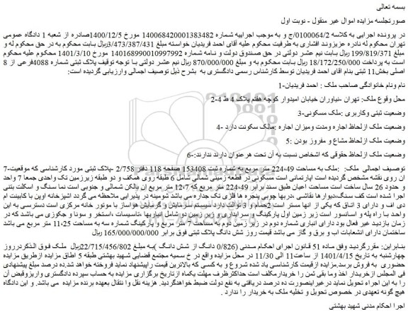 مزایده فروش پلاک ثبتی شماره 4088فرعی از 8 اصلی