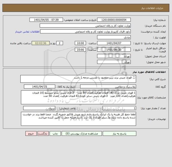 استعلام قوری چینی برند زرین-مقصود یا تقدیس درجه 1 باشد




قوری چینی برند زرین یا مقصود یا تقدیس درجه 1