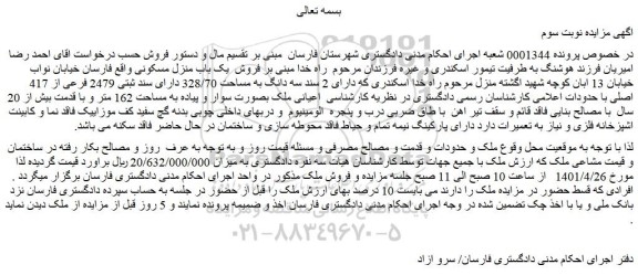 مزایده فروش سه دانگ به مساحت 328/70 دارای سند ثبتی 2479 فرعی از 417 اصلی 