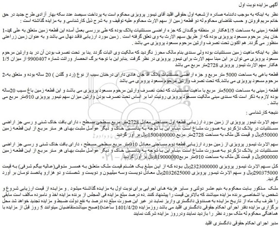 مزایده فروش 1-قطعه زمینی به مساحت 1/5هکتار