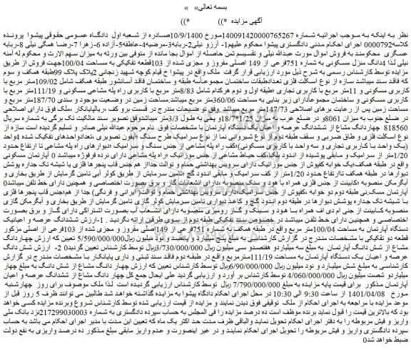 مزایده فروش  4دانگ منزل مسکونی به شماره 751فرعی از 149 اصلی مفروز و مجزی شده از 103قطعه تفکیکی به مساحت 100/04 