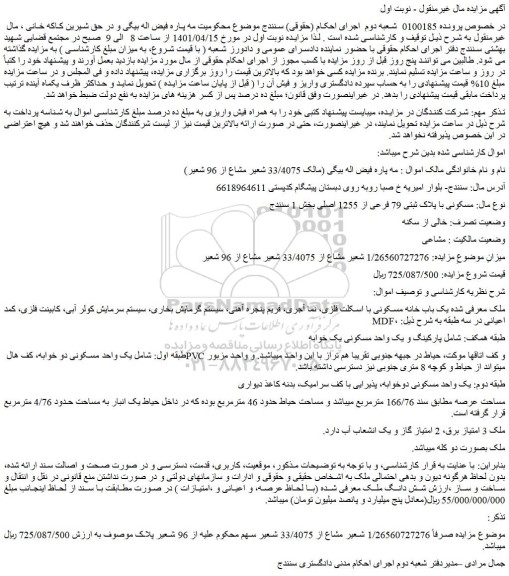 مزایده فروش ملک مسکونی با پلاک ثبتی 79 فرعی از 1255 اصلی