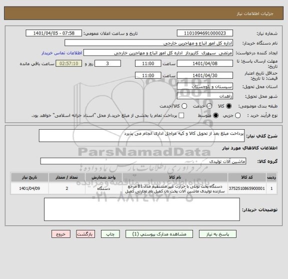 استعلام پرداخت مبلغ بعد از تحویل کالا و کیه مراحل اداری انجام می پذیرد