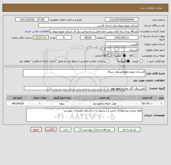 استعلام لارستان جویم مقاوم سازی شبکه