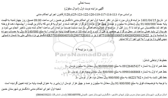 مزایده فروش 1- خط همراه اول - ثابت 