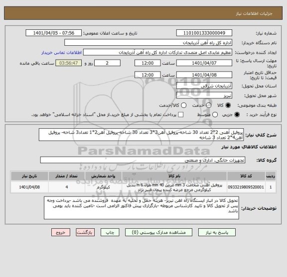 استعلام پروفیل آهنی 2*2 تعداد 30 شاخه-پروفیل آهن3*3 تعداد 30 شاخه-پروفیل آهن2*1 تعداد3 شاخه- پروفیل آهن4*2 تعداد 3 شاخه
