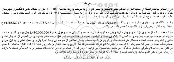 مزایده فروش یک دستگاه خودرو سواری ساینا