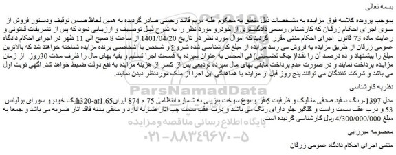 مزایده فروش یک خودرو سورای برلیانس h320-at1.65مدل 1397-رنگ سفید صدفی متالیک