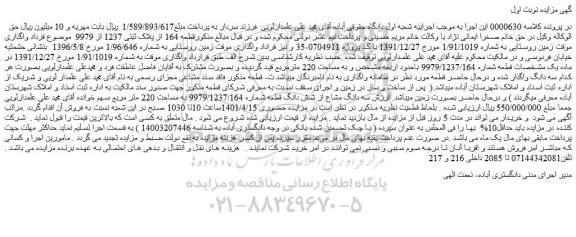مزایده فروش سه دانگ مشاع از شش دانگ قطعه شماره 9979/1237/164 به مساحت 220 متر مربع