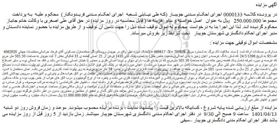 مزایده فروش شش دانگ عرصه و اعیان زمین با بنای احداثی(وضعیت خاص طلق) به شماره پلاک ثبتی 1410 فرعی از 25 اصلی قطعه ی 33 تفکیکی 