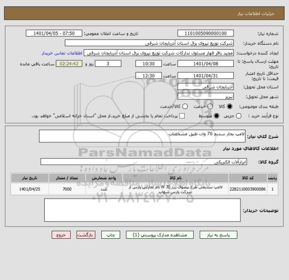 استعلام لامپ بخار سدیم 70 وات طبق مشخصات