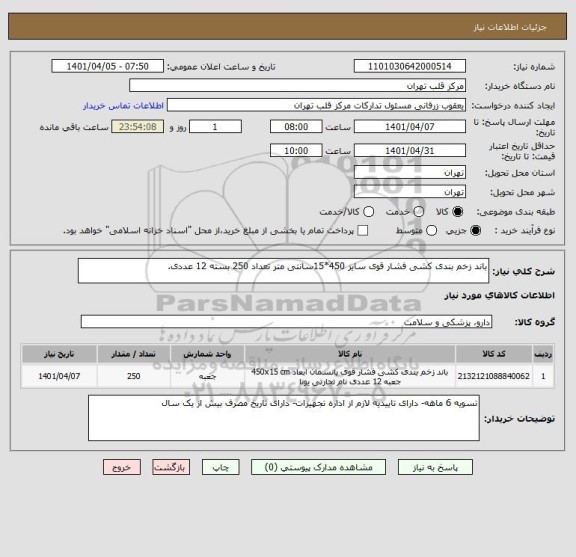 استعلام باند زخم بندی کشی فشار قوی سایز 450*15سانتی متر تعداد 250 بسته 12 عددی.