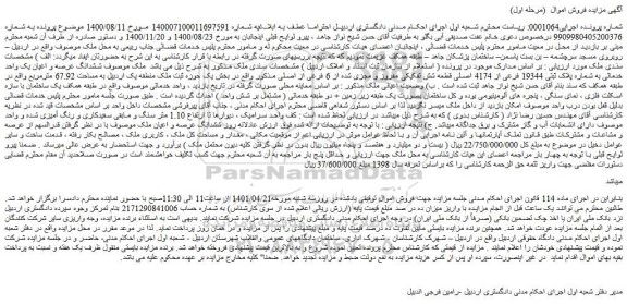 مزایده فروش ششدانگ عرصه و اعیان یک واحد خدماتی به شماره پلاک ثبتی 19344 فرعی از 4174 اصلی قطعه شش تفکیکی مفروز و مجزی شده از 6 فرعی از اصلی 