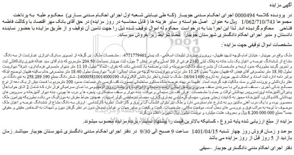 مزایده فروش سه دانگ مشاع از ششدانگ عرصه و اعیان یک باب خانه به پلاک ثبتی 2340 فرعی از 10 اصلی 