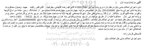 مزایده فروش چهارده سیرو چهارصدوهشتاد صدم سیر  از ششدانگ  زمین  خانه سرا باغ الوچه 