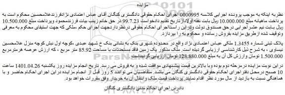 مزایده فروش پلاک ثبتی شماره 1.3455 ملکی  