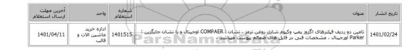 تامین دو ردیف فیلترهای اگزوز پمپ وکیوم  شارژر روغن ترمز ، نشان : COMPAER اوجینال و یا نشان جایگزین : Parker اورجینال ، مشخصات فنی در فایل های ضمائم  پیوست میباشد .