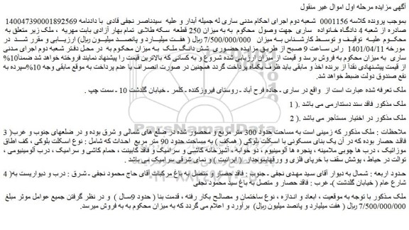 مزایده فروش ملک به مساحت حدود 300 متر مربع و محصور شده