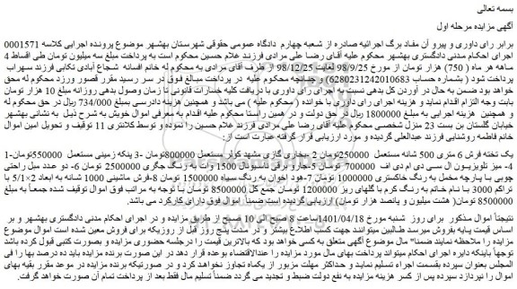 مزایده فروش 1-یک تخته فرش 6 متری 500 شانه مستعمل و...