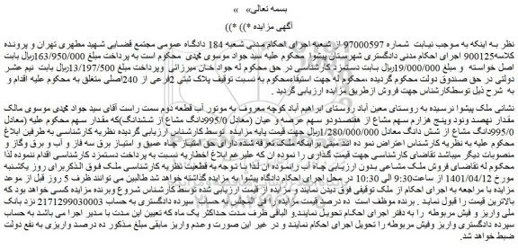 مزایده فروش مقدار نهصد ونود وپنج هزارم سهم مشاع از هفتصدودو سهم عرصه و عیان (معادل 995/0دانگ مشاع از ششدانگ)که مقدار سهم محکوم علیه (معادل 995/0دانگ مشاع از شش دانگ