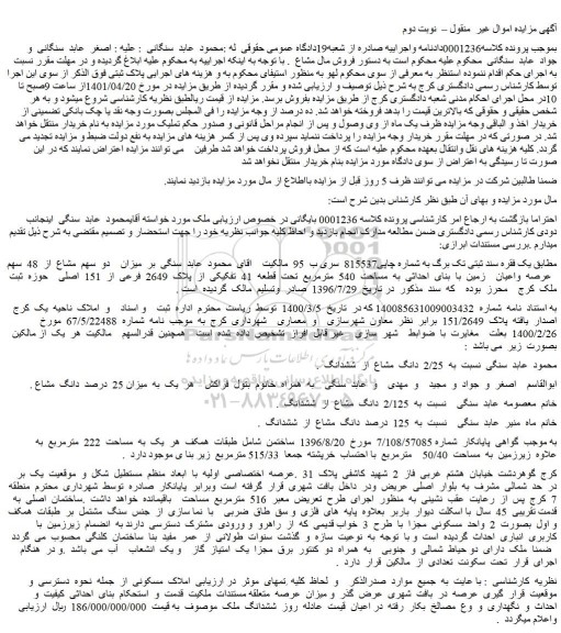 مزایده فروش یزان دو سهم مشاع از 48 سهم عرصه واعیان زمین با بنای احداثی به مساحت 540 مترمربع تحت قطعه 41 تفکیکی از پلاک 2649 فرعی از 151 اصلی