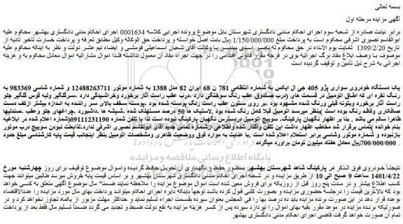 مزایده فروش یک دستگاه خودروی سواری پژو 405 جی ال ایکس