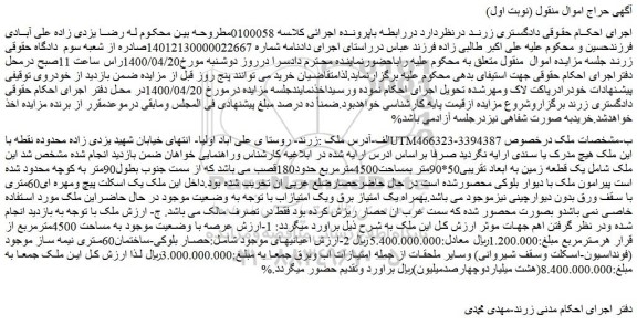 مزایده فروش یک قطعه زمین به ابعاد تقریبی50*90متر بمساحت4500مترمربع حدود180قصب