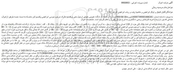 مزایده فروش یک بابخانه قولنامه ای تحت پلاک ثبتی جزء از 119 اصلی