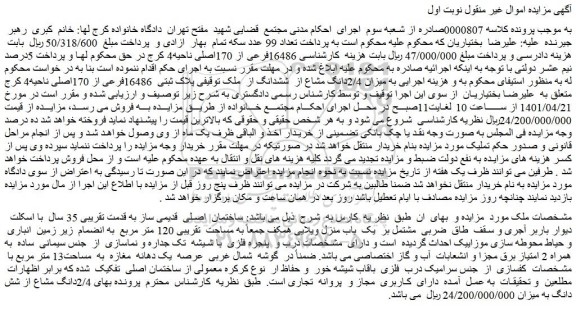مزایده فروش میزان 2/4دانگ مشاع از ششدانگ از ملک پلاک ثبتی 16486فرعی از 170اصلی