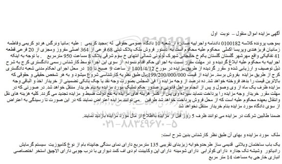 مزایده فروش یک باب ساختمان ویلائی  قدیمی ساز طرحدوخوابه زیزبنای تقریبی 135 مترمربع 