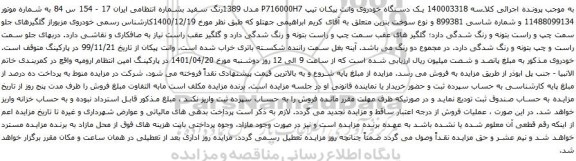 آگهی مزایده یک دستگاه خودروی وانت پیکان تیپ P716000H7 مدل 1389