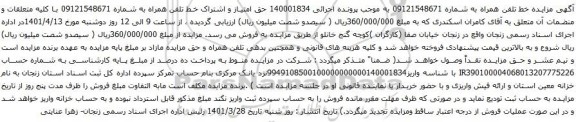 آگهی مزایده اشتراک خط تلفن همراه به شماره 09121548671