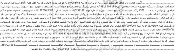آگهی مزایده سواری سیستم پراید تیپ: صباجی تی ایکس آی - مدل : 1378