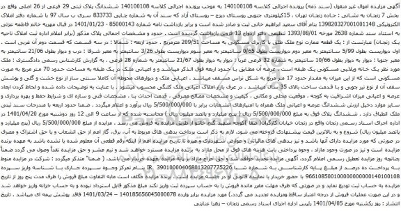 آگهی مزایده ششدانگ پلاک ثبتی 29 فرعی از 26 اصلی واقع در بخش 7