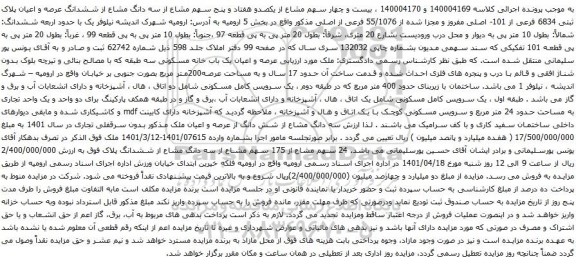 آگهی مزایده  سه دانگ مشاع از ششدانگ عرصه و اعیان پلاک ثبتی 6834 فرعی از 101- اصلی مفروز و مجزا شده از 55/1076 فرعی از اصلی 