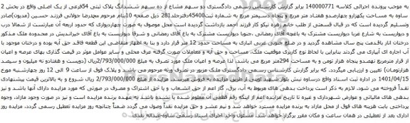 آگهی مزایده دو سهم مشاع از ده سهم ششدانگ پلاک ثبتی 54فرعی از یک اصلی