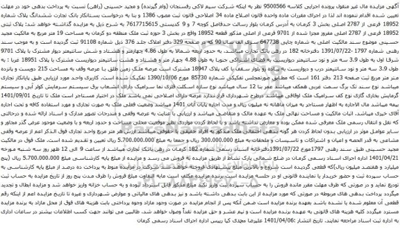آگهی مزایده ششدانگ پلاک شماره 18952 فرعی از 2787 اصلی بخش 3