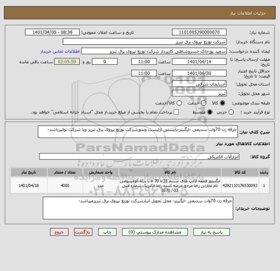 استعلام جرقه زن 70وات سدیمی -ایگنیتر-بایستی ازلیست وندورشرکت توزیع نیروی برق تبریز ویا شرکت توانیرباشد-