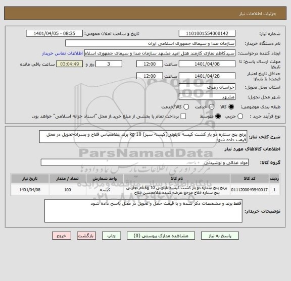 استعلام برنج پنج ستاره دو بار کشت کیسه نایلونی(کیسه سبز) 10 kg برند غلامعباس فلاح و پسران-تحویل در محل قیمت داده شود