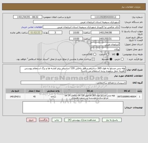 استعلام لوله بتنی مسلح به طول 265 سانتیمتر و قطر داخلی 120 سانتیمتر برابر نقشه ها و برگ استعلام پیوستی (هزینه حمل برعهده برنده استعلام می باشد)