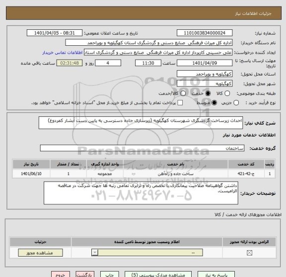 استعلام احداث زیرساخت گردشگری شهرستان کهگیلویه (زیرسازی جاده دسترسی به پایین دست آبشار کمردوغ)