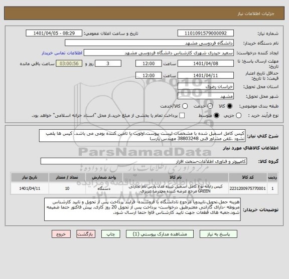 استعلام کیس کامل اسمبل شده با مشخصات لیست پیوست.اولویت با تامین کننده بومی می باشد. کیس ها پلمپ نشود .تلفن مشاور فنی 38803248 مهندس پارسا