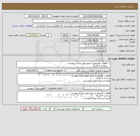 استعلام قطعات کامپیوتر و سرور طبق مدارک پیوست
پرداخت 4 الی6 
هزینه ارسالبه عهده فروشنده