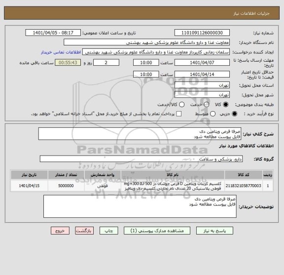 استعلام صرفا قرص ویتامین دی
فایل پیوست مطالعه شود