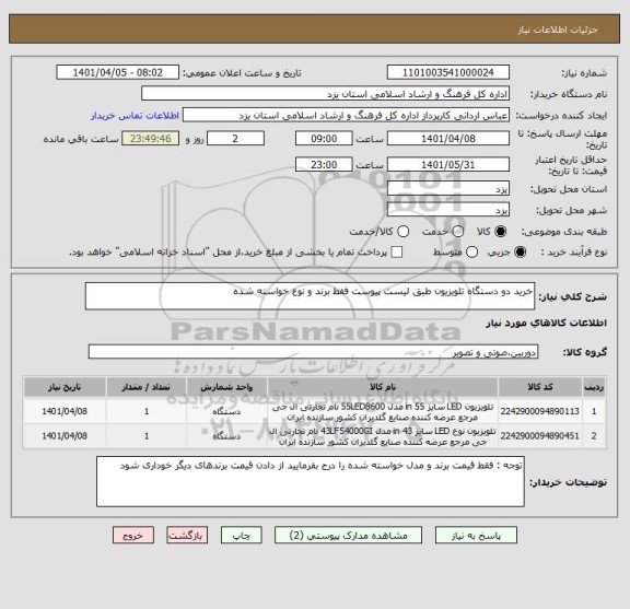 استعلام خرید دو دستگاه تلویزیون طبق لیست پیوست فقط برند و نوع خواسته شده
