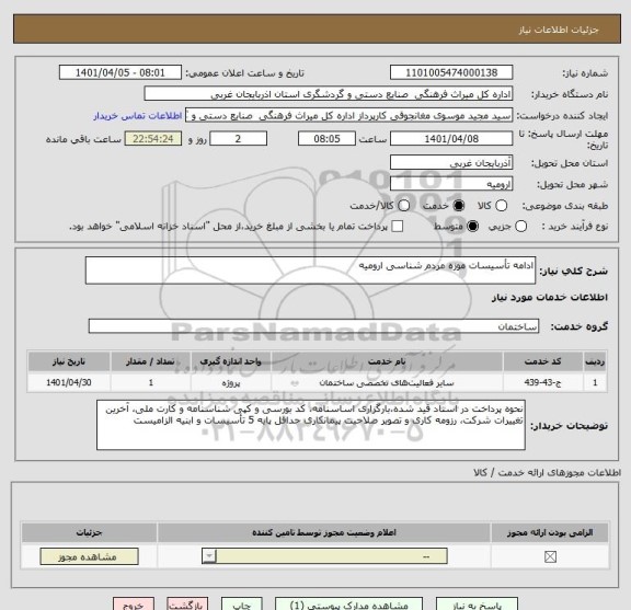 استعلام ادامه تأسیسات موزه مردم شناسی ارومیه