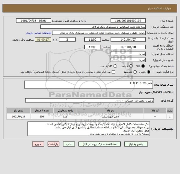 استعلام لامپ LED PL 18w