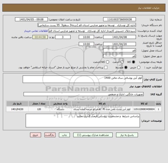 استعلام کولر آبی پوشالی سال مالی 1400